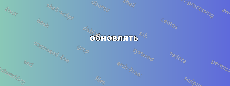 обновлять