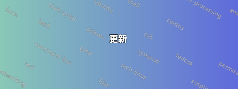 更新