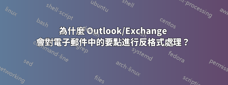 為什麼 Outlook/Exchange 會對電子郵件中的要點進行反格式處理？