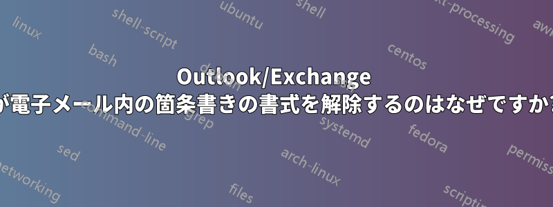 Outlook/Exchange が電子メール内の箇条書きの書式を解除するのはなぜですか?