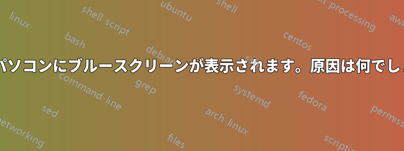 ノートパソコンにブルースクリーンが表示されます。原因は何でしょうか?