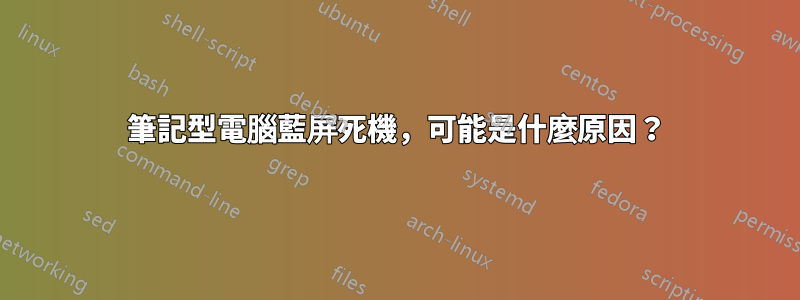 筆記型電腦藍屏死機，可能是什麼原因？