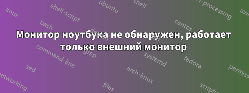 Монитор ноутбука не обнаружен, работает только внешний монитор