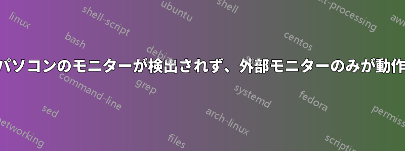 ノートパソコンのモニターが検出されず、外部モニターのみが動作します