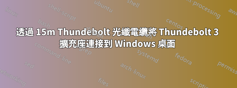 透過 15m Thundebolt 光纖電纜將 Thundebolt 3 擴充座連接到 Windows 桌面