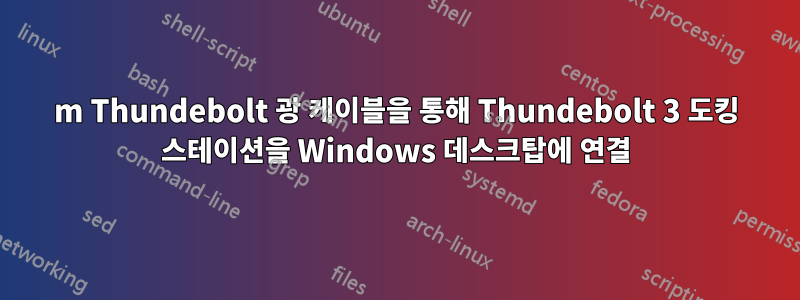 15m Thundebolt 광 케이블을 통해 Thundebolt 3 도킹 스테이션을 Windows 데스크탑에 연결