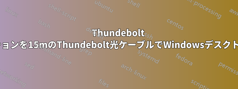 Thundebolt 3ドッキングステーションを15mのThundebolt光ケーブルでWindowsデスクトップに接続します。