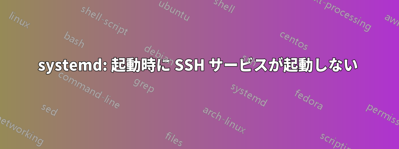 systemd: 起動時に SSH サービスが起動しない