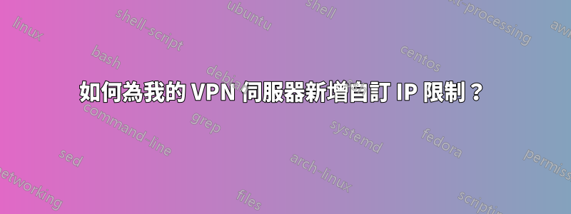 如何為我的 VPN 伺服器新增自訂 IP 限制？