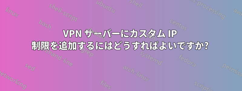 VPN サーバーにカスタム IP 制限を追加するにはどうすればよいですか?