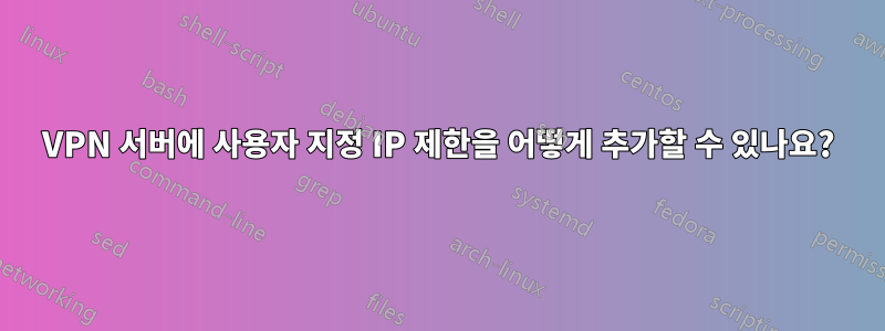 VPN 서버에 사용자 지정 IP 제한을 어떻게 추가할 수 있나요?