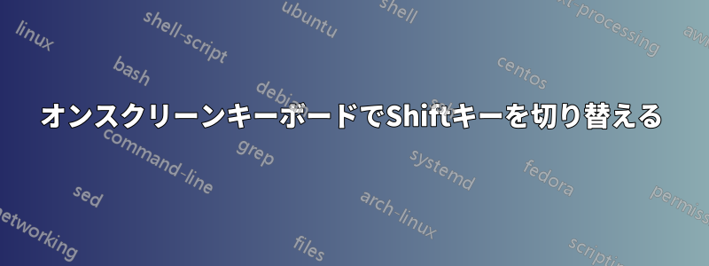 オンスクリーンキーボードでShiftキーを切り替える