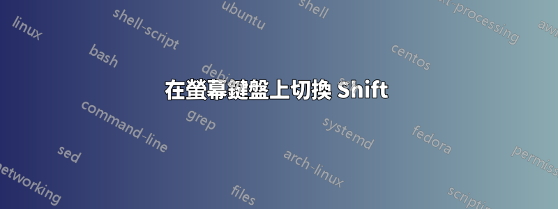 在螢幕鍵盤上切換 Shift