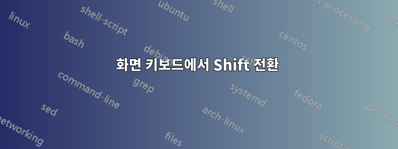 화면 키보드에서 Shift 전환