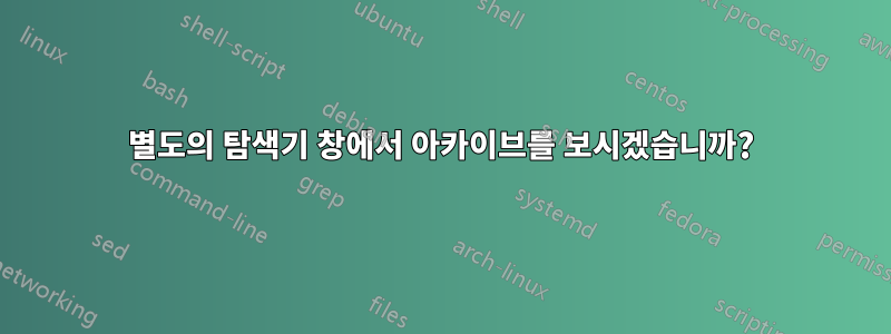 별도의 탐색기 창에서 아카이브를 보시겠습니까?