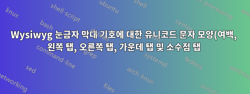 Wysiwyg 눈금자 막대 기호에 대한 유니코드 문자 모양(여백, 왼쪽 탭, 오른쪽 탭, 가운데 탭 및 소수점 탭)