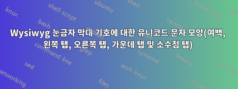 Wysiwyg 눈금자 막대 기호에 대한 유니코드 문자 모양(여백, 왼쪽 탭, 오른쪽 탭, 가운데 탭 및 소수점 탭)