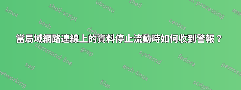 當局域網路連線上的資料停止流動時如何收到警報？