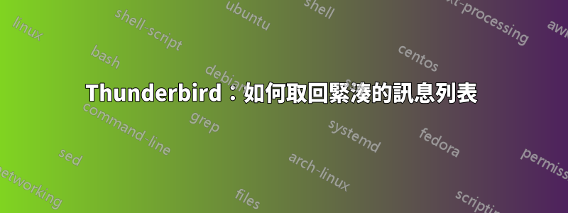 Thunderbird：如何取回緊湊的訊息列表