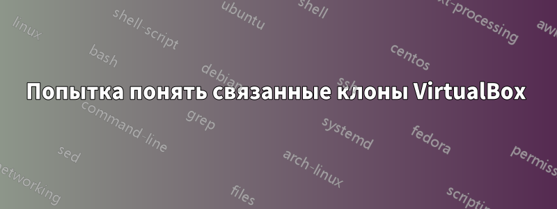 Попытка понять связанные клоны VirtualBox