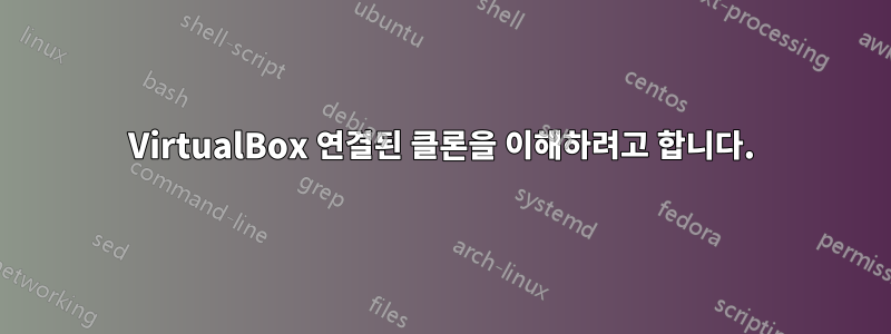 VirtualBox 연결된 클론을 이해하려고 합니다.