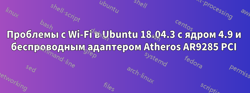 Проблемы с Wi-Fi в Ubuntu 18.04.3 с ядром 4.9 и беспроводным адаптером Atheros AR9285 PCI