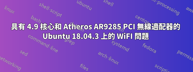 具有 4.9 核心和 Atheros AR9285 PCI 無線適配器的 Ubuntu 18.04.3 上的 WiFI 問題