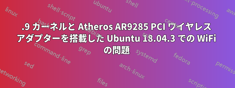 4.9 カーネルと Atheros AR9285 PCI ワイヤレス アダプターを搭載した Ubuntu 18.04.3 での WiFi の問題