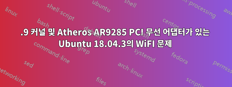 4.9 커널 및 Atheros AR9285 PCI 무선 어댑터가 있는 Ubuntu 18.04.3의 WiFI 문제