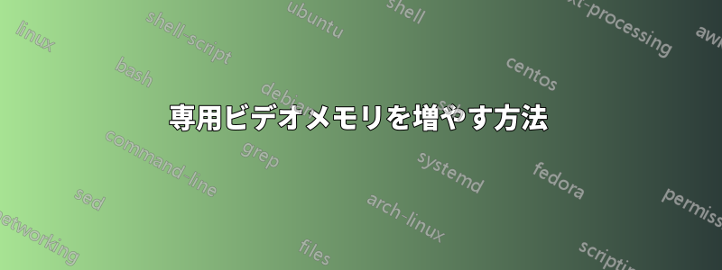 専用ビデオメモリを増やす方法