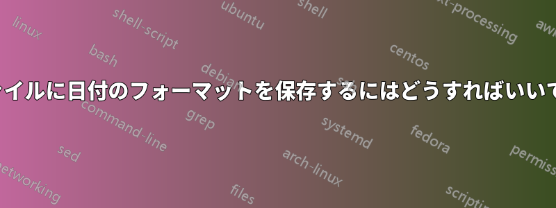 CSVファイルに日付のフォーマットを保存するにはどうすればいいですか？