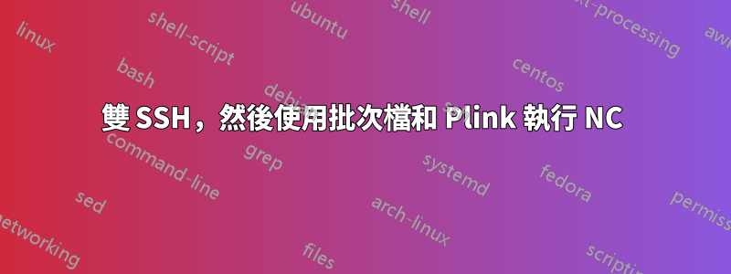 雙 SSH，然後使用批次檔和 Plink 執行 NC