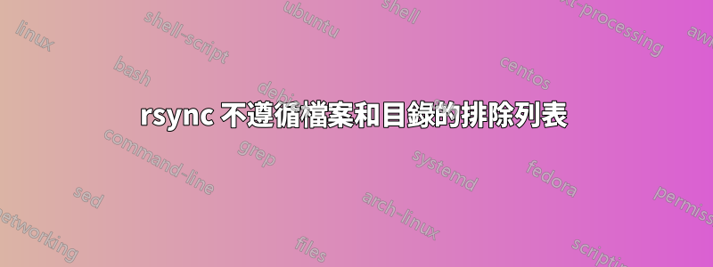 rsync 不遵循檔案和目錄的排除列表