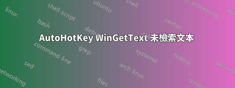 AutoHotKey WinGetText 未檢索文本