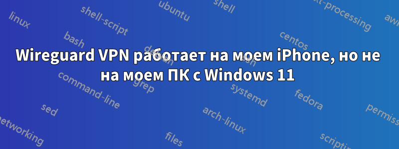 Wireguard VPN работает на моем iPhone, но не на моем ПК с Windows 11