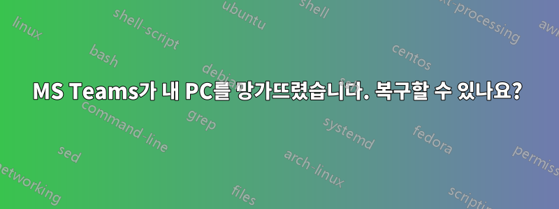 MS Teams가 내 PC를 망가뜨렸습니다. 복구할 수 있나요?