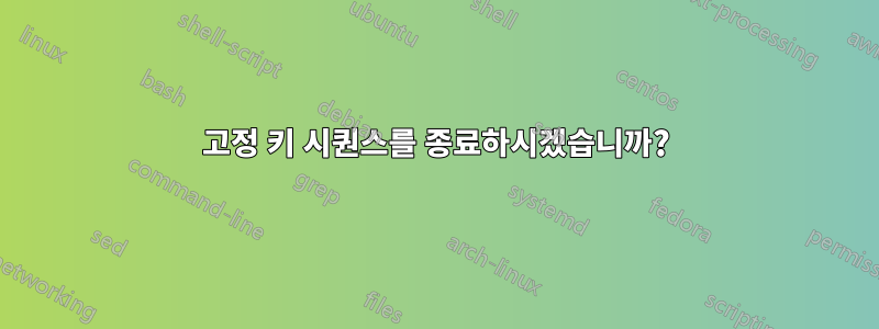 고정 키 시퀀스를 종료하시겠습니까?