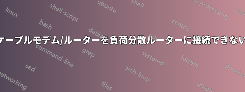 ケーブルモデム/ルーターを負荷分散ルーターに接続できない