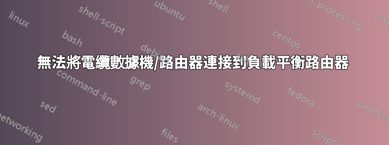 無法將電纜數據機/路由器連接到負載平衡路由器