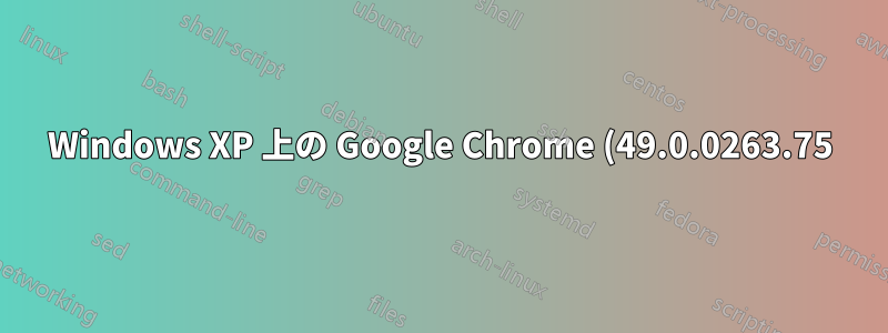 Windows XP 上の Google Chrome (49.0.0263.75) で「このサイトにアクセスできません - ERR_CONNECTION_RESET」というエラーが表示される。Firefox では動作します