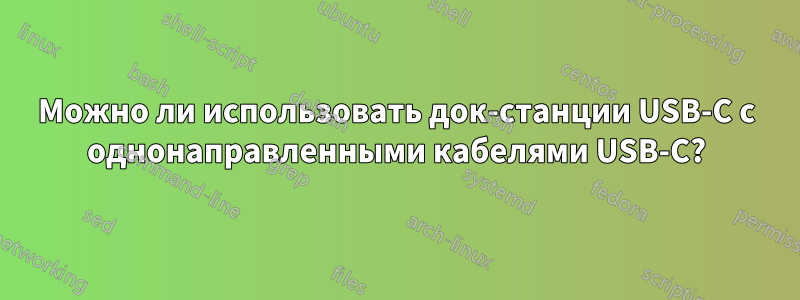 Можно ли использовать док-станции USB-C с однонаправленными кабелями USB-C?