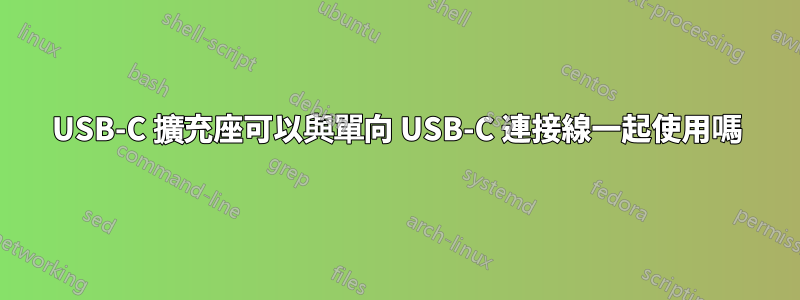 USB-C 擴充座可以與單向 USB-C 連接線一起使用嗎