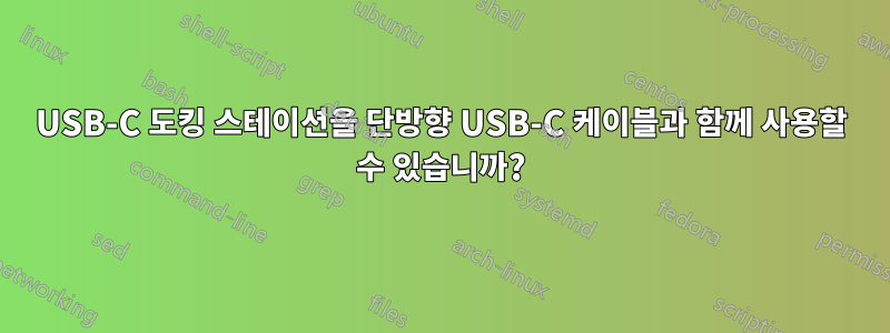 USB-C 도킹 스테이션을 단방향 USB-C 케이블과 함께 사용할 수 있습니까?