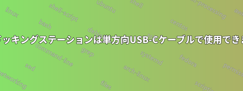 USB-Cドッキングステーションは単方向USB-Cケーブルで使用できますか？