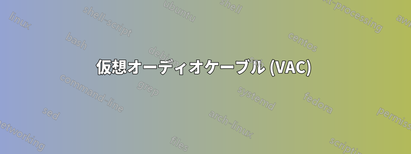 仮想オーディオケーブル (VAC)