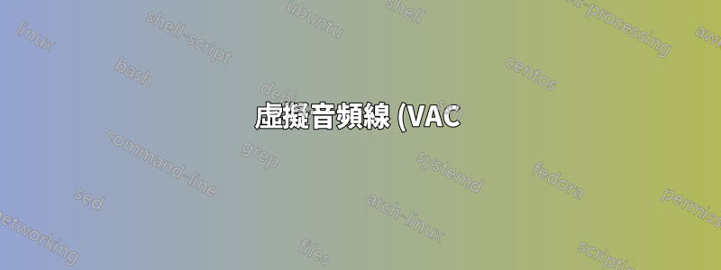 虛擬音頻線 (VAC)