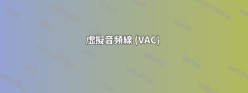 虛擬音頻線 (VAC)