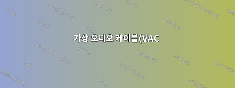 가상 오디오 케이블(VAC)