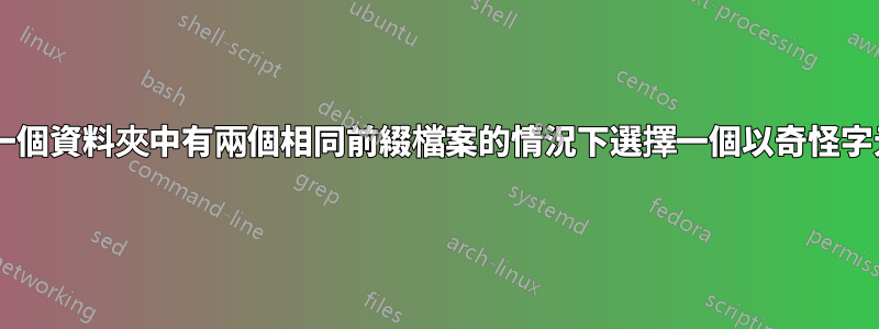 linux下如何在一個資料夾中有兩個相同前綴檔案的情況下選擇一個以奇怪字元命名的檔案？