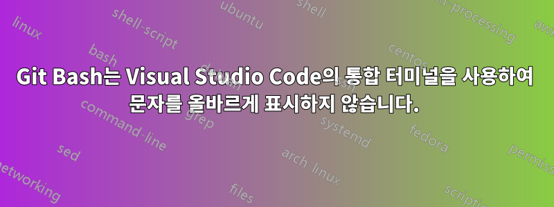 Git Bash는 Visual Studio Code의 통합 터미널을 사용하여 문자를 올바르게 표시하지 않습니다.